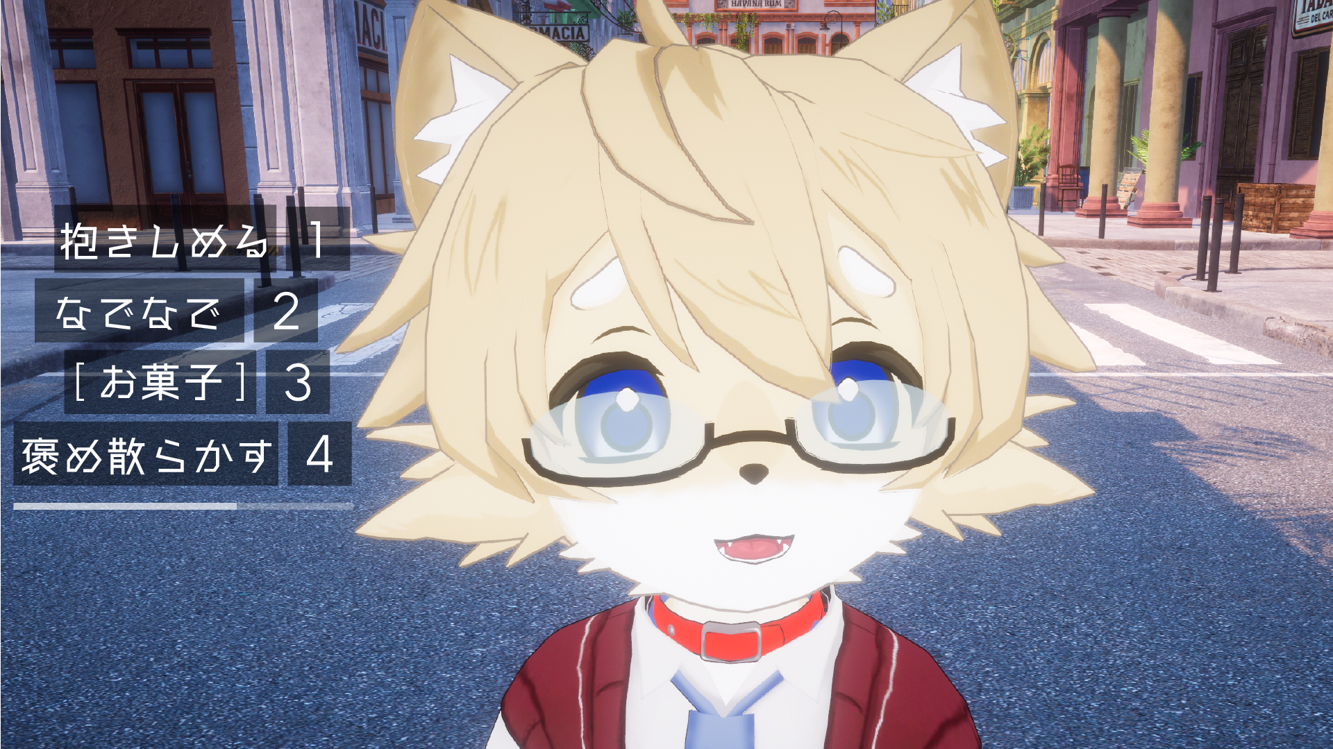 たぶんだけど、このケモショタの好感度上げるのは簡単すぎる。