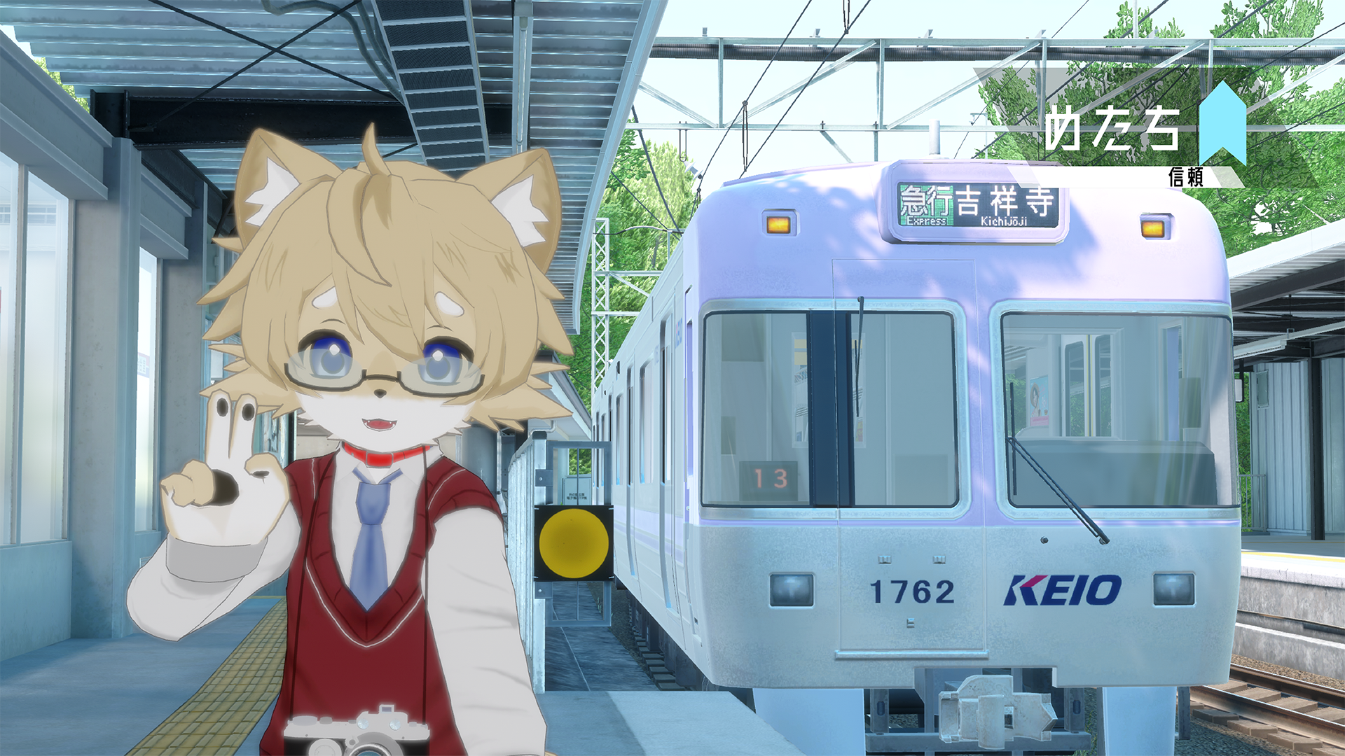 一緒に電車を見に行ったら好感度が上がる